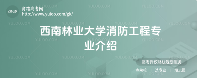 西南林業(yè)大學(xué)消防工程專業(yè)介紹