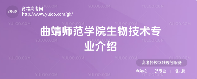 曲靖師范學(xué)院生物技術(shù)專業(yè)介紹