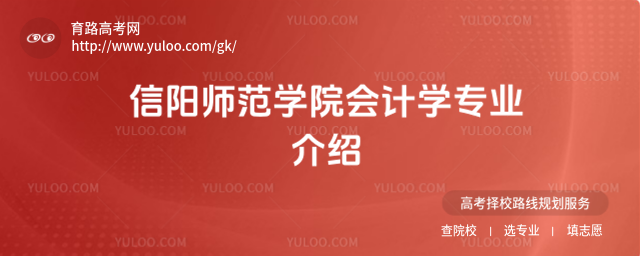 信陽師范學院會計學專業(yè)介紹