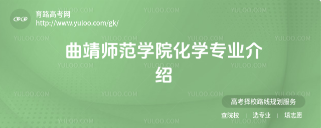 曲靖師范學院化學專業(yè)介紹