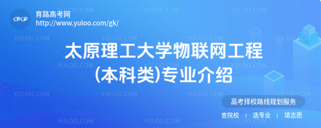 太原理工大學(xué)物聯(lián)網(wǎng)工程(本科類)專業(yè)介紹