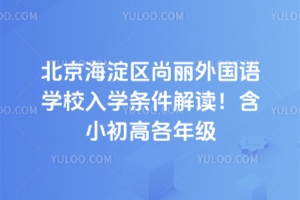 2025年北京海淀區(qū)尚麗外國語學(xué)校入學(xué)條件解讀！含小初高各年級(jí)