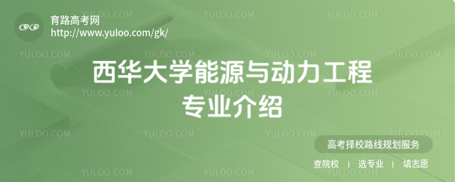 西華大學(xué)能源與動(dòng)力工程專業(yè)介紹