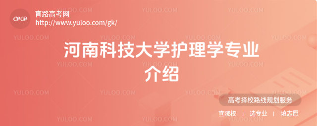 河南科技大學(xué)護理學(xué)專業(yè)介紹