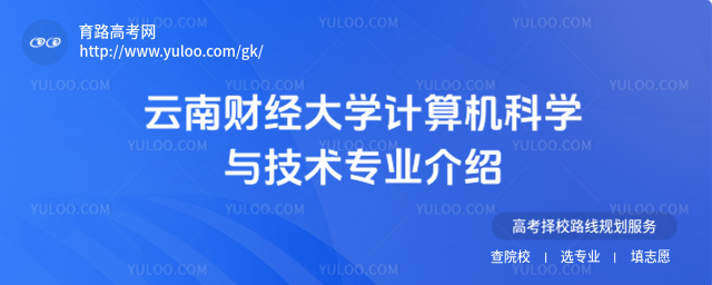 云南財(cái)經(jīng)大學(xué)計(jì)算機(jī)科學(xué)與技術(shù)專業(yè)介紹