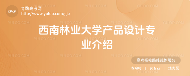 西南林業(yè)大學(xué)產(chǎn)品設(shè)計專業(yè)介紹
