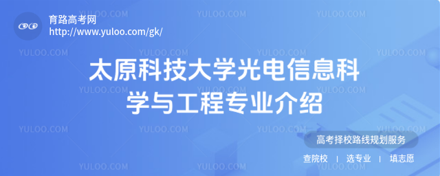 太原科技大學(xué)光電信息科學(xué)與工程專業(yè)介紹
