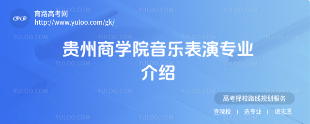 貴州商學院音樂表演專業(yè)介紹