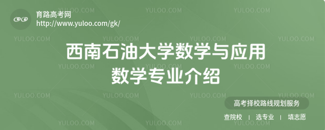 西南石油大學(xué)數(shù)學(xué)與應(yīng)用數(shù)學(xué)專業(yè)介紹