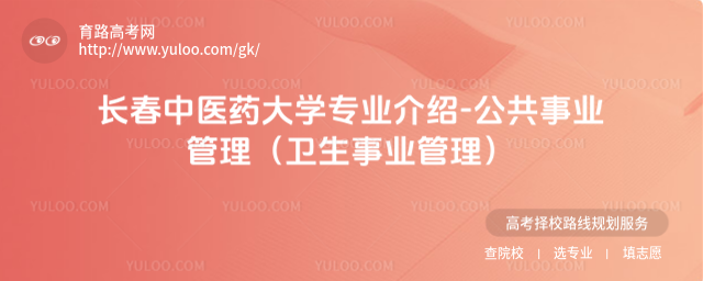 長春中醫(yī)藥大學(xué)專業(yè)介紹-公共事業(yè)管理(衛(wèi)生事業(yè)管理)