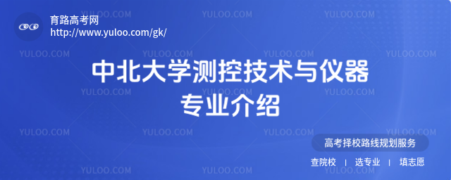 中北大學(xué)測控技術(shù)與儀器專業(yè)介紹
