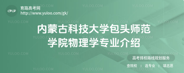 內(nèi)蒙古科技大學(xué)包頭師范學(xué)院物理學(xué)專業(yè)介紹