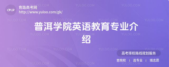 普洱學(xué)院英語教育專業(yè)介紹