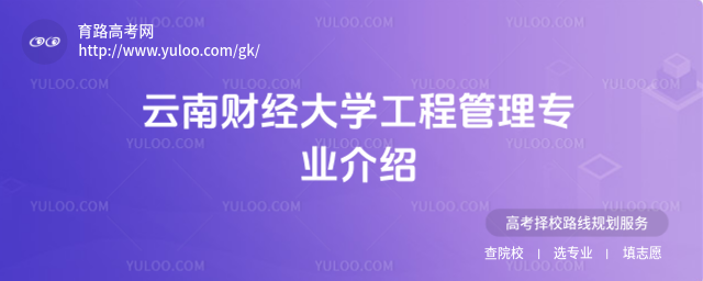 云南財(cái)經(jīng)大學(xué)工程管理專業(yè)介紹