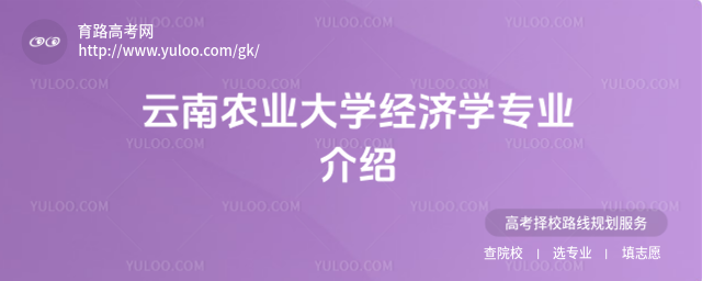 云南農(nóng)業(yè)大學(xué)經(jīng)濟(jì)學(xué)專業(yè)介紹