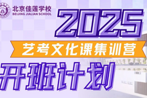 北京昌平區(qū)佳蓮學(xué)校街舞(流行舞)藝考高中火熱招生中，可報(bào)考國(guó)內(nèi)大學(xué)！