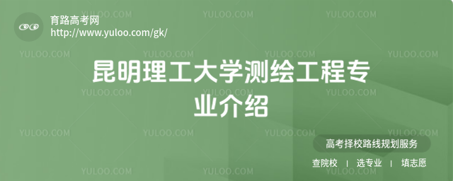 昆明理工大學(xué)測繪工程專業(yè)介紹