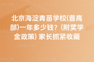 2025年北京海淀青苗學(xué)校(普高部)一年多少錢？(附獎(jiǎng)學(xué)金政策)家長(zhǎng)抓緊收藏