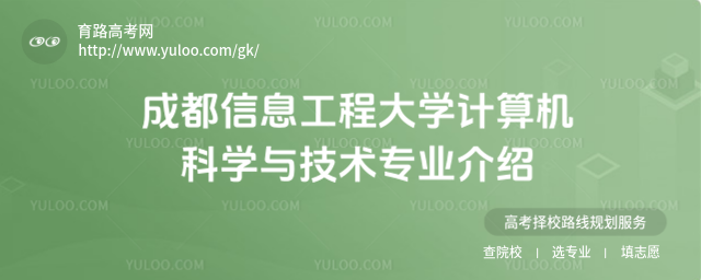 成都信息工程大學(xué)計(jì)算機(jī)科學(xué)與技術(shù)專業(yè)介紹