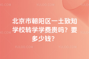 北京市朝陽區(qū)一土致知學(xué)校轉(zhuǎn)學(xué)學(xué)費(fèi)貴嗎？要多少錢？