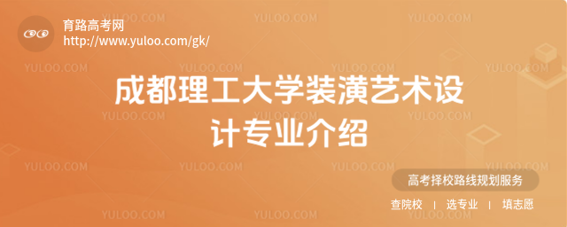 成都理工大學(xué)裝潢藝術(shù)設(shè)計(jì)專業(yè)介紹