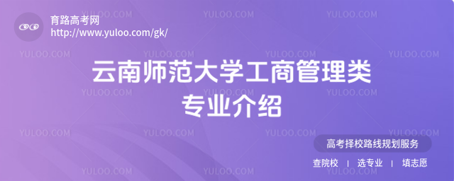 云南師范大學(xué)工商管理類專業(yè)介紹