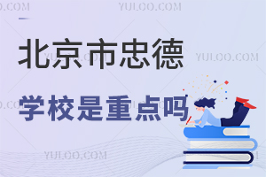北京市忠德學(xué)校是重點(diǎn)嗎