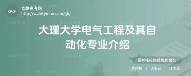 大理大學電氣工程及其自動化專業(yè)介紹
