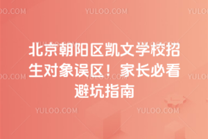 北京朝陽區(qū)凱文學(xué)校招生對象誤區(qū)！家長必看避坑指南