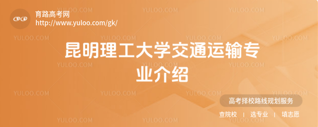 昆明理工大學(xué)交通運輸專業(yè)介紹