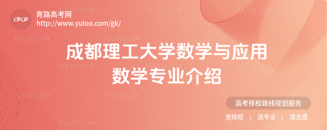 成都理工大學(xué)數(shù)學(xué)與應(yīng)用數(shù)學(xué)專業(yè)介紹