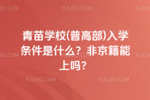 青苗學(xué)校(普高部)入學(xué)條件是什么？非京籍能上嗎？