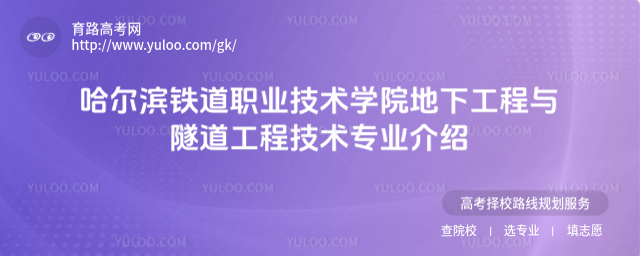 哈爾濱鐵道職業(yè)技術(shù)學(xué)院地下工程與隧道工程技術(shù)專業(yè)介紹
