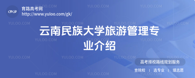 云南民族大學旅游管理專業(yè)介紹