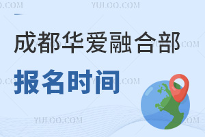 成都華愛融合部報名時間