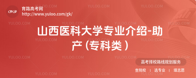 山西醫(yī)科大學(xué)專業(yè)介紹-助產(chǎn) (專科類 )