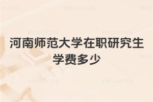 河南師范大學(xué)在職研究生學(xué)費(fèi)多少