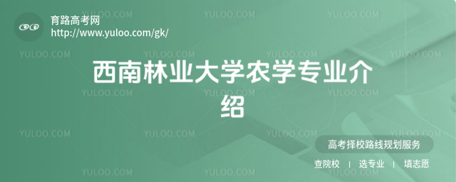 西南林業(yè)大學農學專業(yè)介紹
