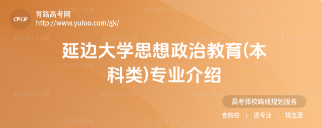 延邊大學思想政治教育(本科類)專業(yè)介紹