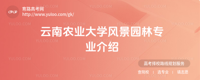 云南農(nóng)業(yè)大學風景園林專業(yè)介紹