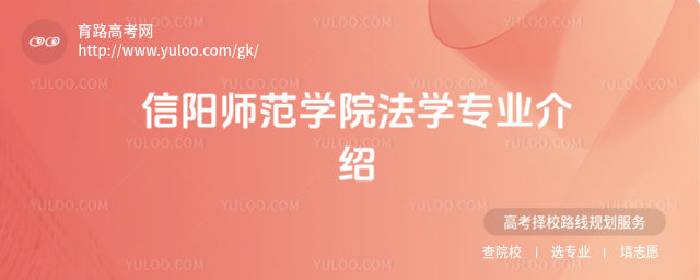 信陽師范學院法學專業(yè)介紹