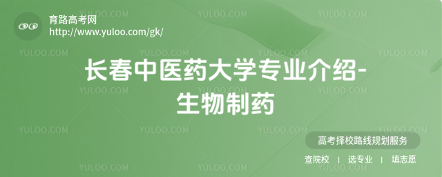 長(zhǎng)春中醫(yī)藥大學(xué)專業(yè)介紹-生物制藥