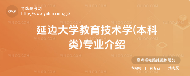 延邊大學(xué)教育技術(shù)學(xué)(本科類(lèi))專(zhuān)業(yè)介紹