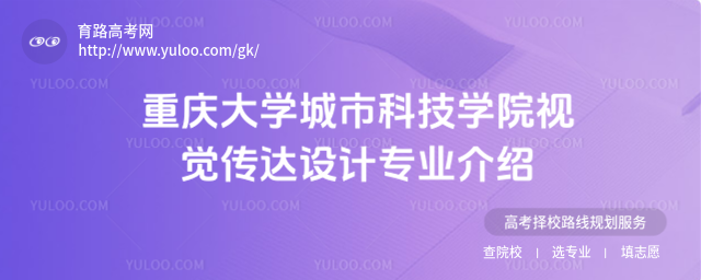 重慶大學(xué)城市科技學(xué)院視覺傳達(dá)設(shè)計(jì)專業(yè)介紹