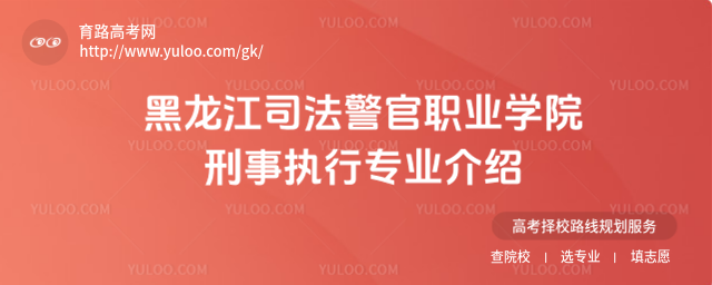 黑龍江司法警官職業(yè)學院刑事執(zhí)行專業(yè)介紹