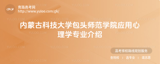內(nèi)蒙古科技大學(xué)包頭師范學(xué)院應(yīng)用心理學(xué)專業(yè)介紹