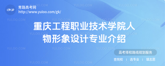 重慶工程職業(yè)技術(shù)學(xué)院人物形象設(shè)計(jì)專業(yè)介紹