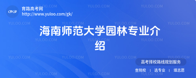 海南師范大學(xué)園林專業(yè)介紹