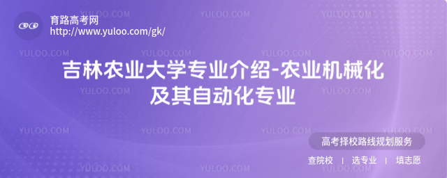 吉林農(nóng)業(yè)大學(xué)專業(yè)介紹-農(nóng)業(yè)機(jī)械化及其自動(dòng)化專業(yè)