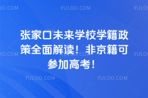 張家口未來學(xué)校學(xué)籍政策全面解讀！非京籍可參加高考！
